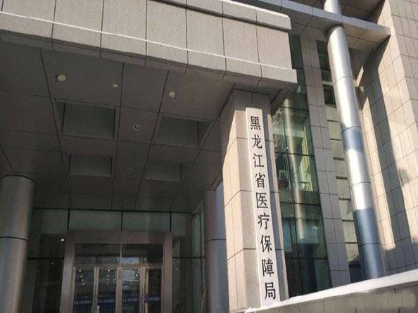 黑龍江省醫保局